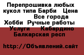 Перепрошивка любых кукол типа Барби › Цена ­ 1 500 - Все города Хобби. Ручные работы » Услуги   . Кабардино-Балкарская респ.